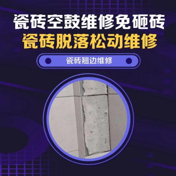 石柱瓷砖空鼓维修推荐靠谱商家之瓷砖松动维修儿童房墙砖松动找哪家修的好？推荐诚匠小爱修缮
